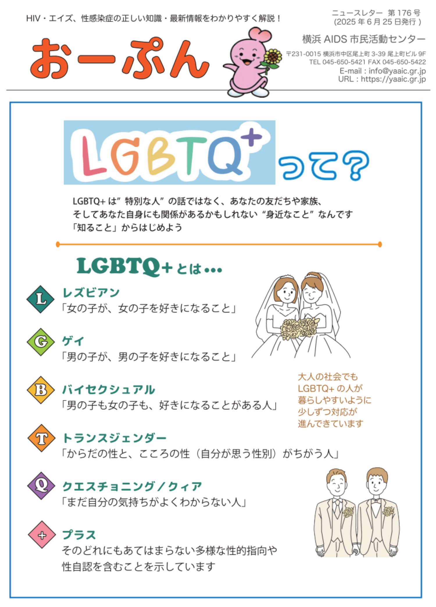 おーぷん176号発行しました - 横浜AIDS市民活動センター